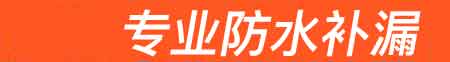 龙里房屋漏水维修